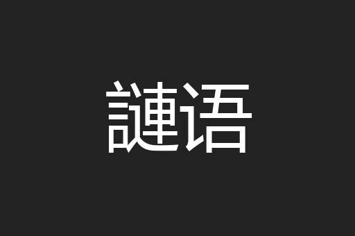 謰语