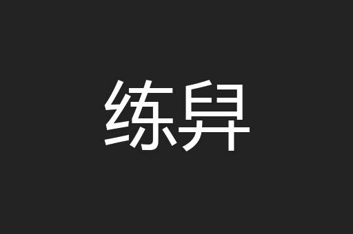 练舁