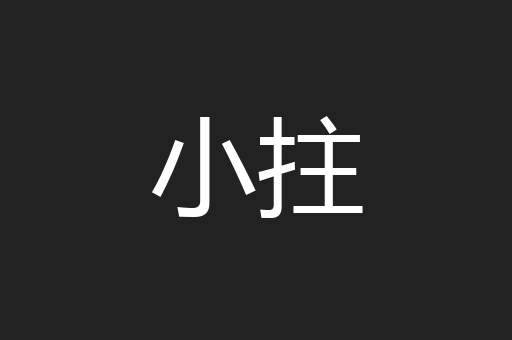 小拄