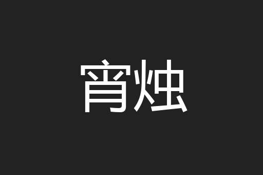 宵烛