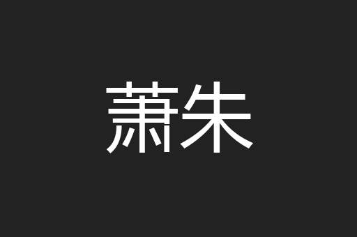萧朱