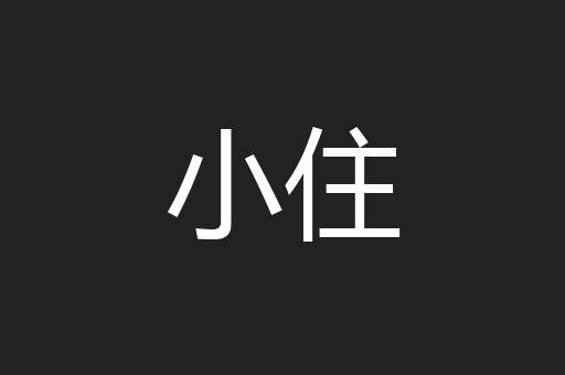 小住