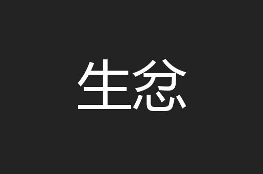 生忿