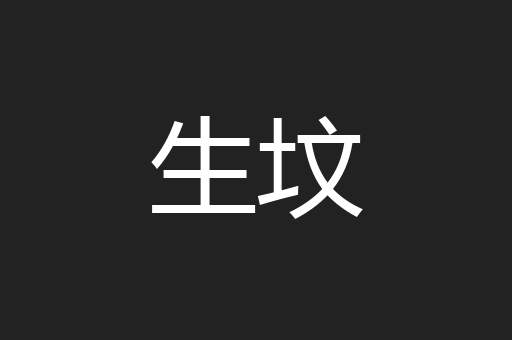 生坟