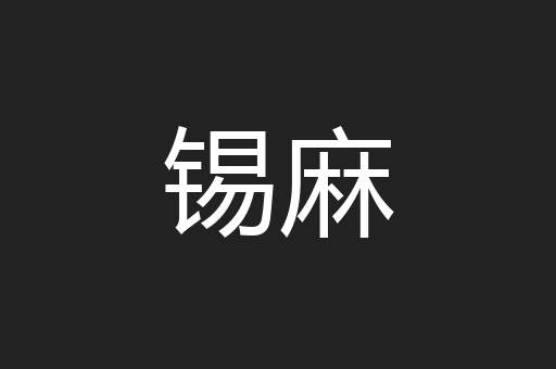 锡麻