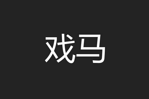 戏马