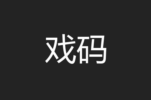戏码