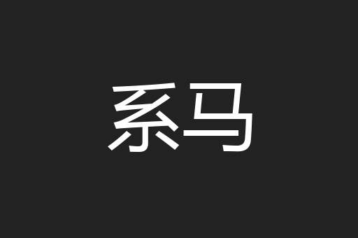 系马