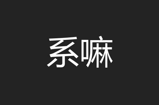 系嘛