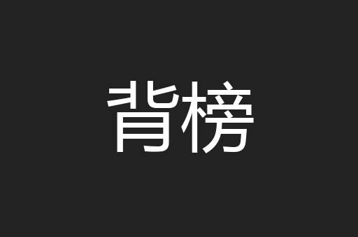 背榜