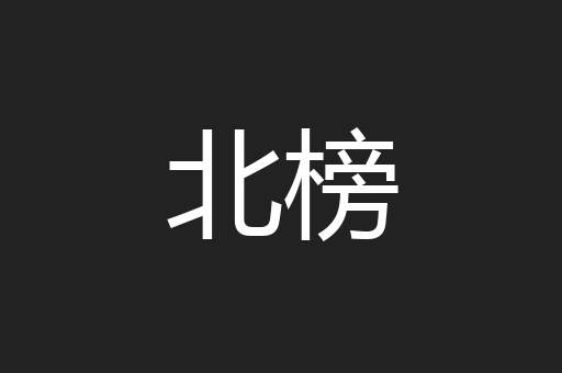 北榜