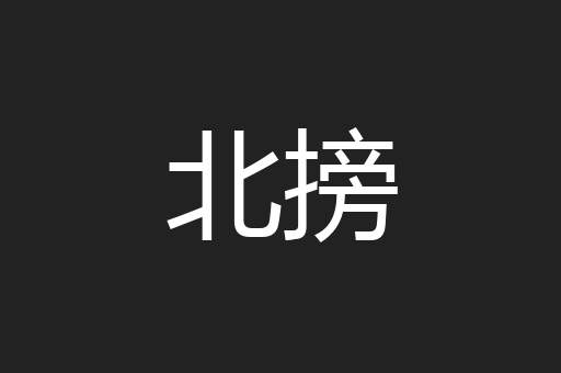 北搒