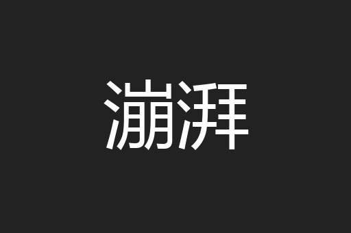 漰湃