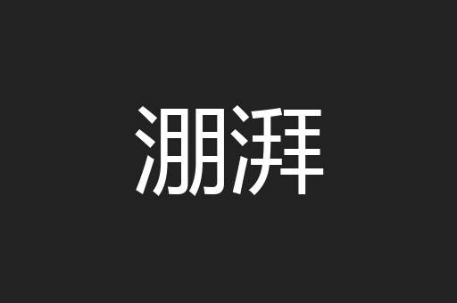 淜湃