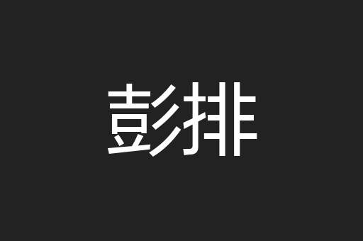 彭排