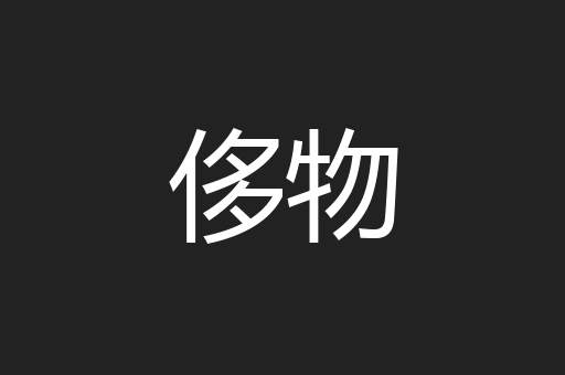 侈物