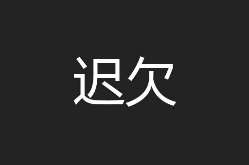 迟欠