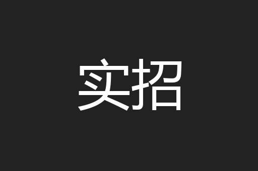 实招