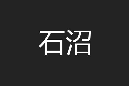 石沼