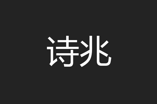 诗兆