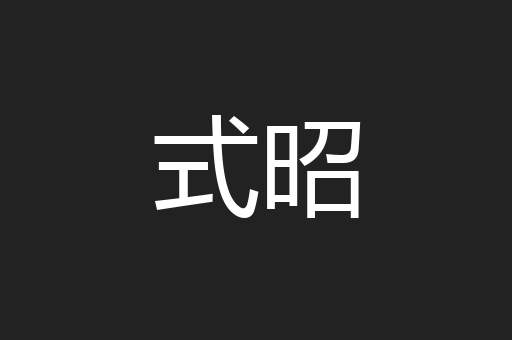 式昭