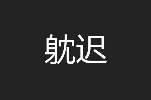 躭迟