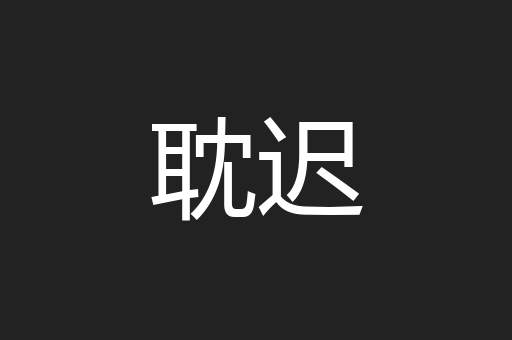 耽迟