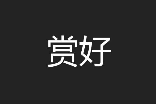 赏好