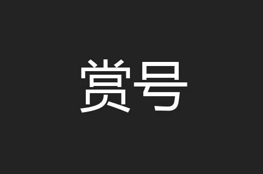 赏号
