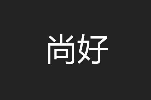 尚好