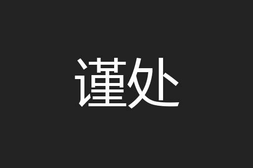 谨处