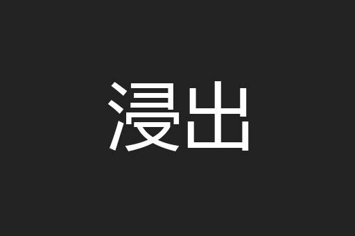 浸出