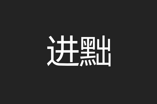 进黜