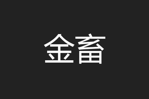 金畜