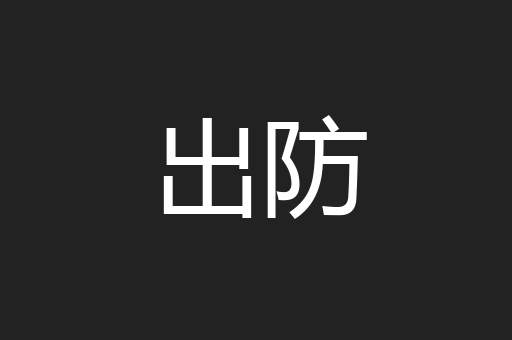 出防