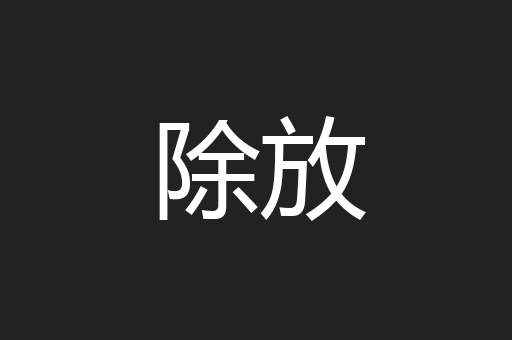 除放