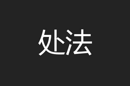 处法