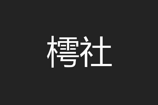 樗社