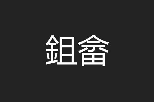 鉏畲