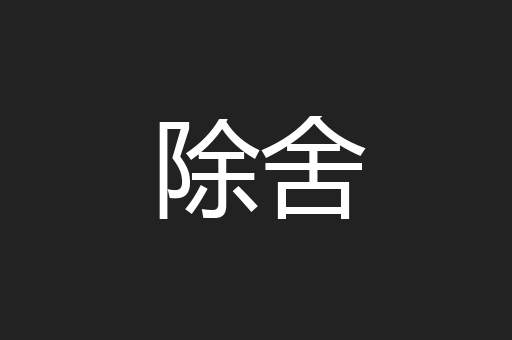 除舍