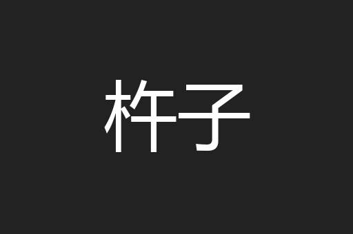 杵子