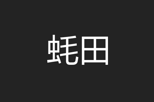 蚝田