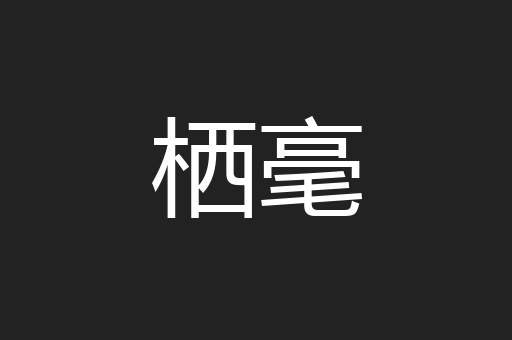 栖毫