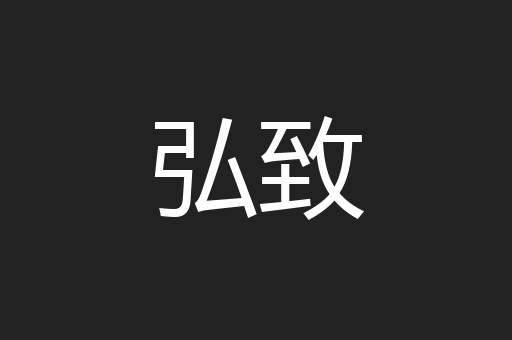 弘致