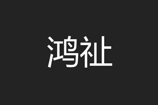 鸿祉