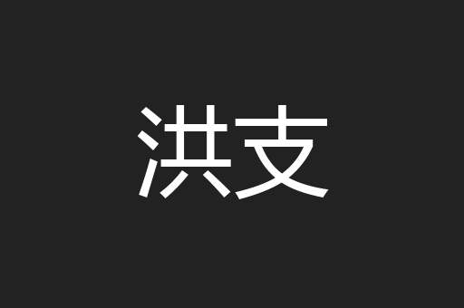 洪支