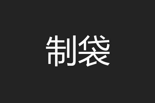 制袋
