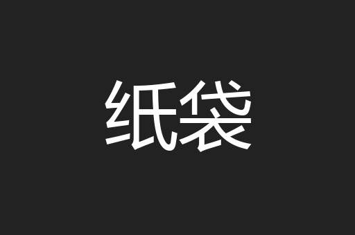 纸袋