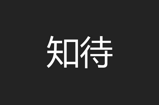 知待