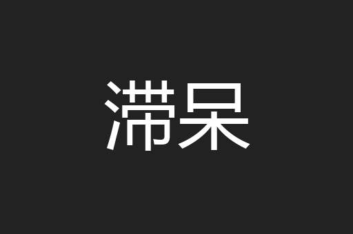 滞呆